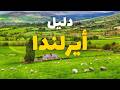 إيرلندا من الألف إلى الياء تعرف على أجمل 5وجهات أهم المعلومات وأسعار إيرلندا من الألف إلى الياء تعرف على أجمل 5وجهات أهم المعلومات وأسعار