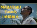 【1時間耐久】Mabataki / Vaundy  🎶 まばたき / バウンディ