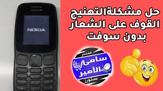 حل مشكله توقف هاتف نوكيا عند الشعار Nokia 106 Ta 1114 Hang On Log | مشكل توقف هواتف نوكيا عند الشعار screenshot 5