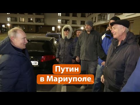 Для чего Путин приехал в Мариуполь?