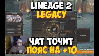 [Lineage 2 Legacy] Насколько же проще в Легаси точатся пояса/венцы (нет). Точили всем стримом.