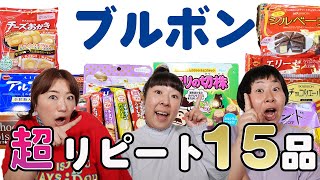 【ブルボン】森三中が長年愛しているお菓子１５品を紹介！【超リピート商品】/購入品/お菓子/コンビニスナック