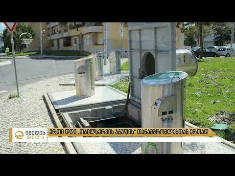 სამსახური, რომელიც ზრუნავს ქალაქის სისუფთავეზე