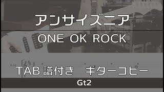 【TAB譜付き】アンサイズニア / ONE OK ROCK Gt2【ギターコピー】