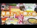 【業務スーパー】購入品紹介とアレンジレシピ【kattyanneru】