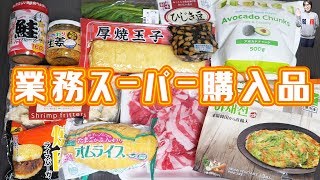 【業務スーパー】購入品紹介とアレンジレシピ【kattyanneru】