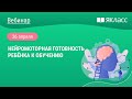 «Нейромоторная готовность ребёнка к обучению»