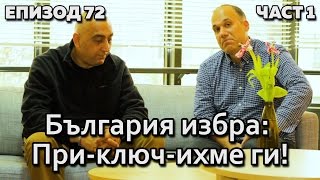 България избра: Приключихме ги!