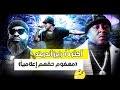 أكثر رابرز مظلومين إعلاميا هيب هوب توب ١٠ أكثر رابرز مظلومين إعلاميا هيب هوب توب ١٠