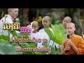 សាងជីវិត អោយរីកស្រស់ដូចផ្កា ដោយការសាងល្អ ដោយលោកម្ចាស់ ប៊ុន ចាន់សុខេន