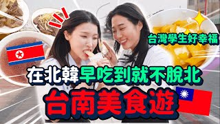 北韓人第一次碰上台南食物❤️🇰🇵羨慕台灣學生到不行～台南《想見你》偶像劇巡禮｜韓勾ㄟ金針菇 찐쩐꾸