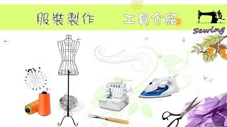 服裝製作-工具介紹