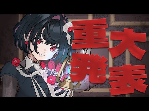 【 重大発表 】ちょっと今緊急で配信を回しています【 ねくろ / #VTuber 】