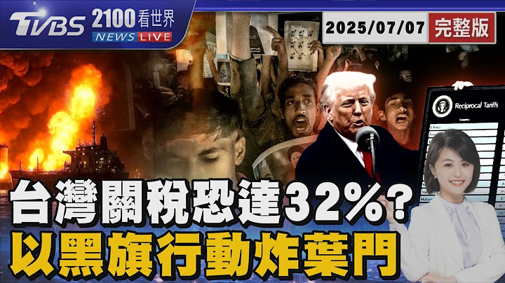美國關稅暫緩期將至 台灣稅率「恐達32%」美財長勸快談判 胡塞襲紅海再炸機場 以軍「黑旗行動」空襲葉門 20250707｜2100TVBS看世界完整版｜TVBS新聞@TVBSNEWS01