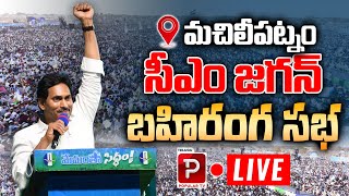 LIVE : AP CM YS Jagan Public Meeting at Machilipatnam | Krishna District | YCP | Telugu Popular Tv