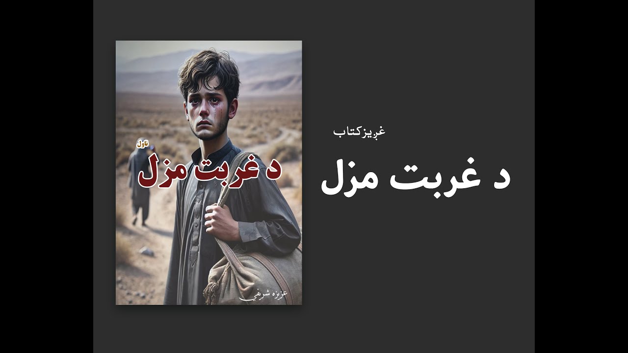 غږیز کتاب: د غربت مزل (ناول)