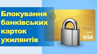 Блокування Банківських Карток Ухилянтів | Закон Про Мобілізацію