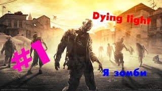 Dying light #1 Я зомби (обучение)