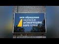 МФО,Украина. Почему МФО работают даже без лицензии?Обращение в НАБУ.