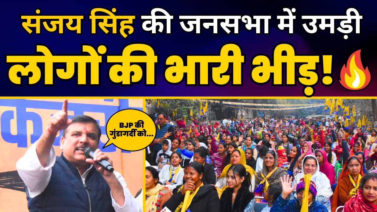 Delhi की कस्तूरबा नगर विधानसभा में Sanjay Singh की तूफानी Speech | Delhi Election 2025 | AAP DELHI