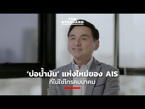 ‘บ่อน้ำมัน’ แห่งใหม่ของ AIS ที่ไม่ใช่โทรคมนาคม