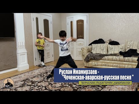 Руслан Имамирзаев - Чеченская-аварская-русская песня