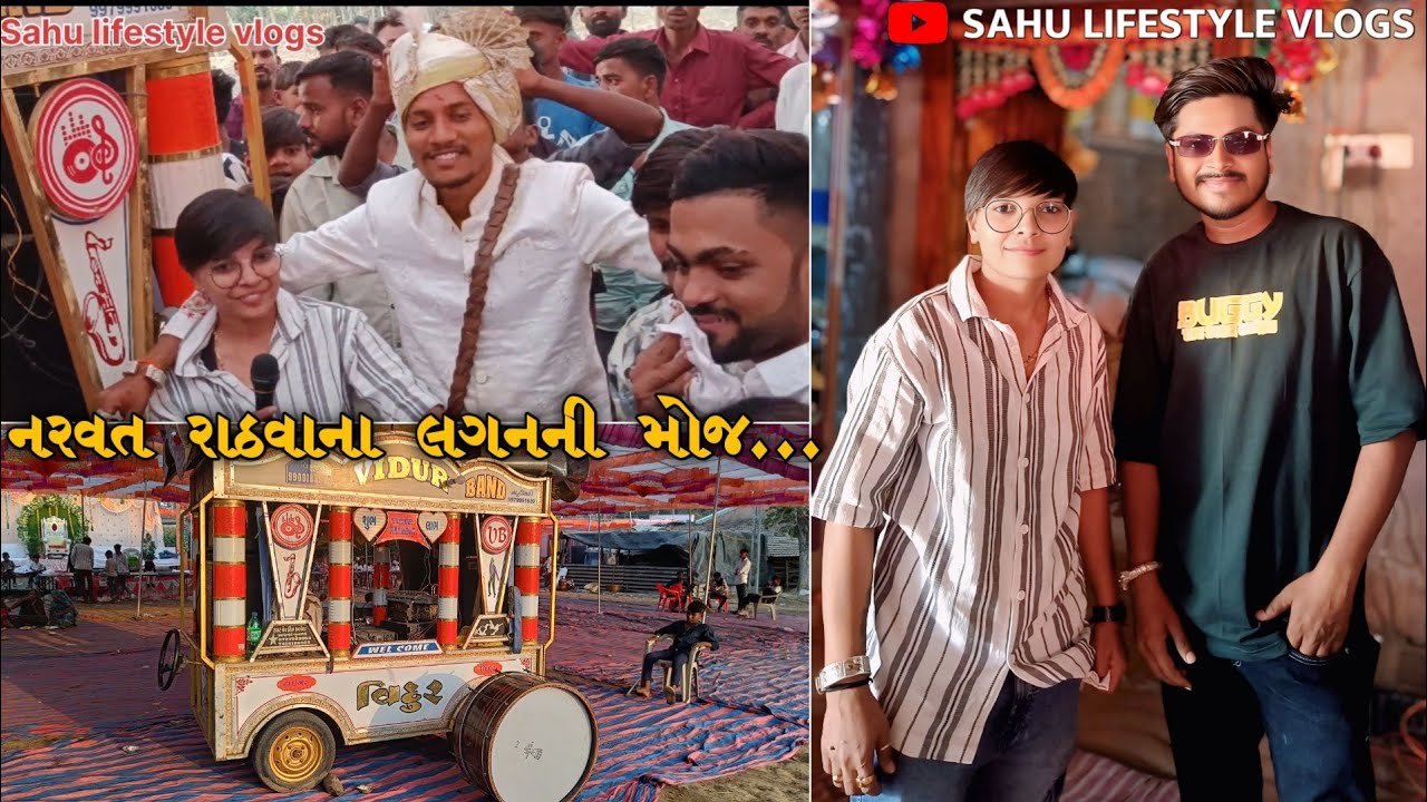 singar નરવત રાઠવા ના લગ્ન માં વિધૂર અને પારુલ રાઠવા મોજ કરાવી | Narvat Rathva marriage vlogs