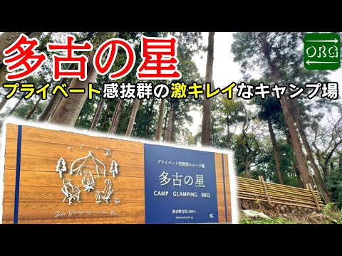 【超高規格】多古の星キャンプ場が雰囲気も綺麗さもサイコーだった！