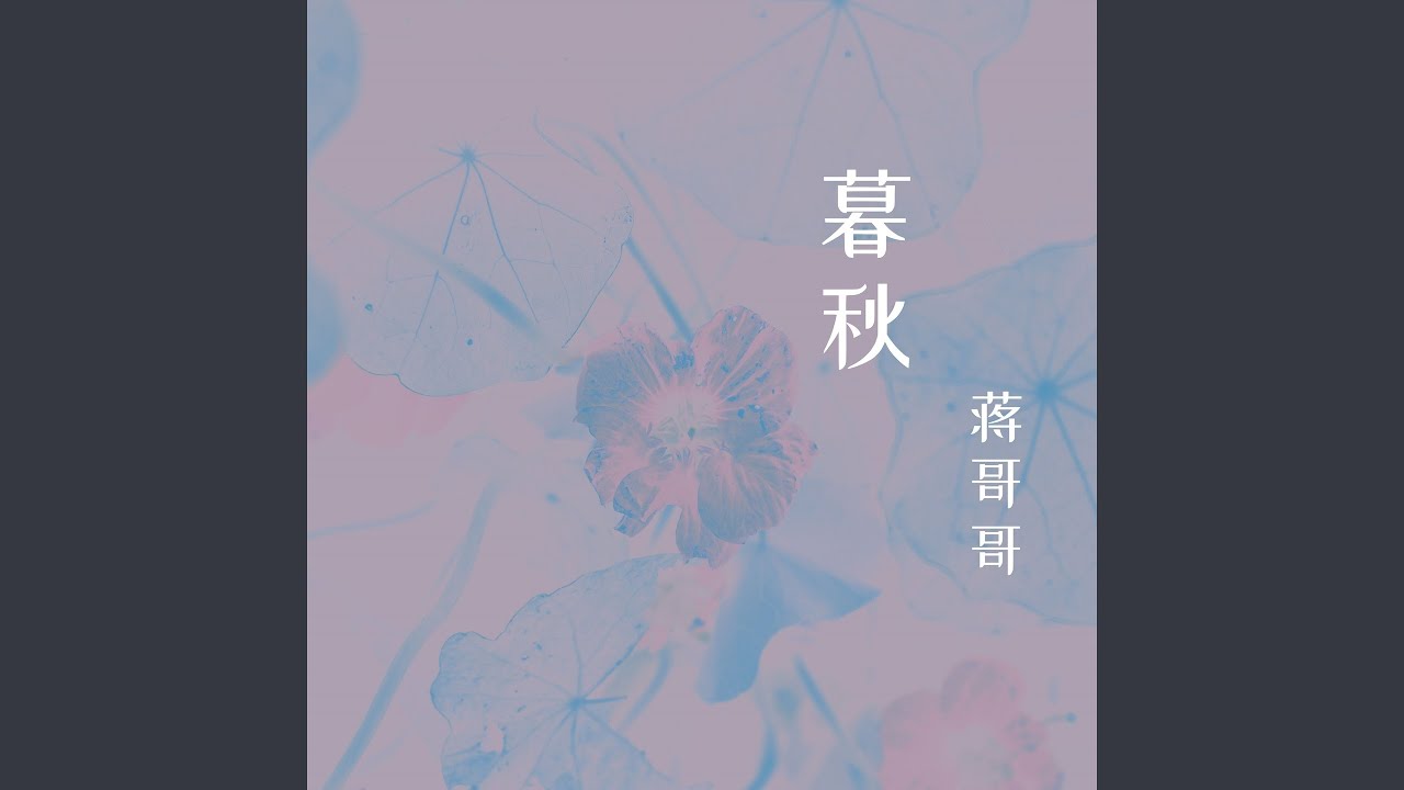 暮秋 auf YouTube ansehen 暮秋 auf YouTube ansehen