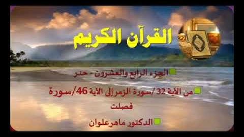 الجزء الرابع والعشرون من سورة الزمر سورة فصلت بصوت القارئ ماهر علوان سريع جدا للحفاظ