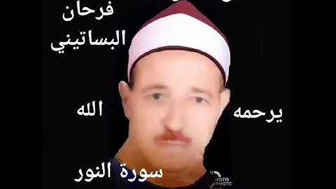 الشيخ حسن عبده فرحان البساتيني التلاوات الذهبية سورة النور