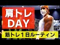 【筋トレ】肩と背中を鍛える１日のルーティン！いつもやっている三角筋・広背筋トレーニングメニューを公開！