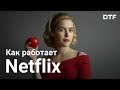 Как работает Netflix