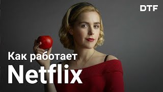 Как работает Netflix