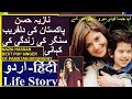 NAZIA HASSAN TRUE STORY || NAZIA HASSAN  KI ZINDIGI  KI KAHANI BIOGRAPHY 2019