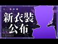 【新衣裝前導】庫小朋友新衣裝公布💜還有新衣裝週邊！記得要來喔！！#台灣Vtuber #庫洛姆