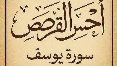 أحسن القصص – تدبر سورة يوسف تلاوة عطرة 