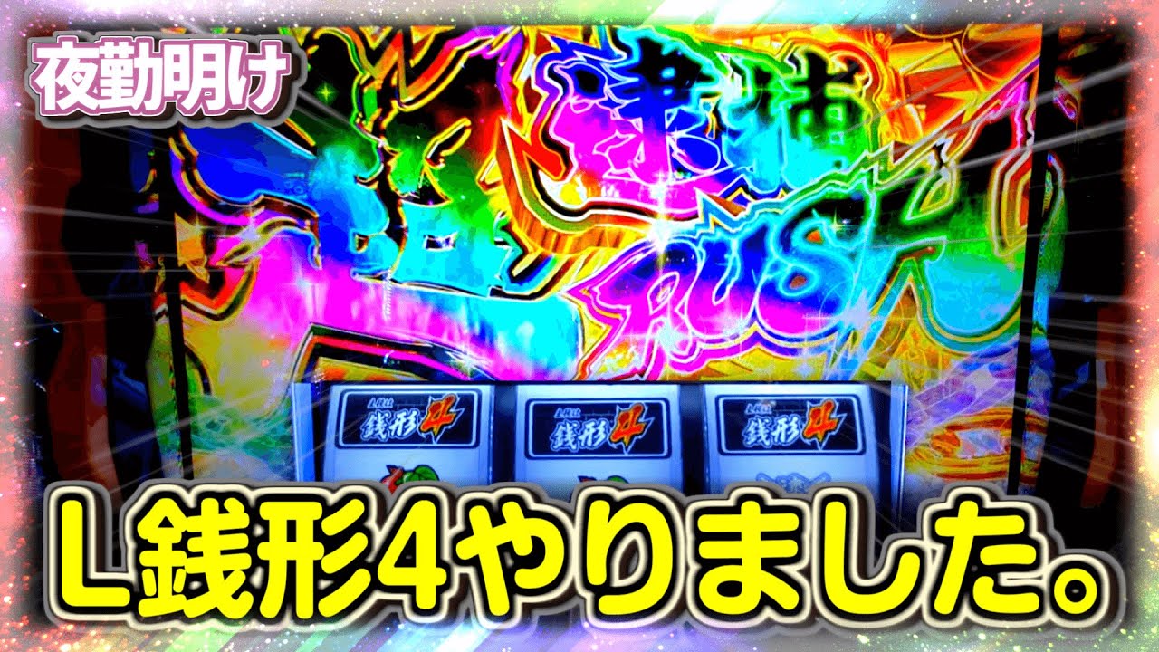 スマスロ銭形4 結構派手な展開になりました。【夜勤明け 新台 パチスロ 実践 #1021】