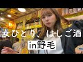 【横浜はしご酒】飲食店がひしめく街!野毛で昼から飲み歩き!