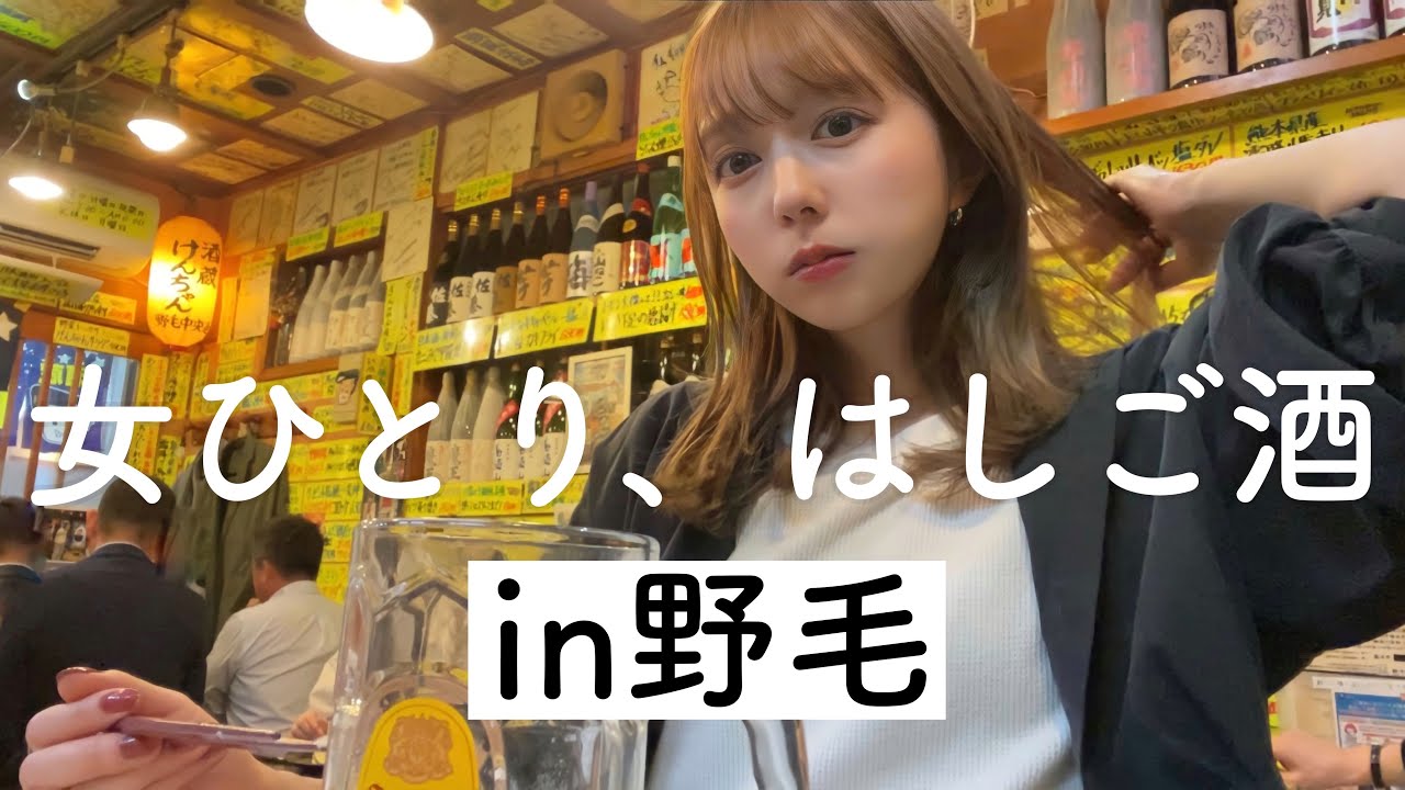 【横浜はしご酒】飲食店がひしめく街！野毛で昼から飲み歩き！