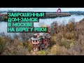 Заброшенный дом-замок в Москве на берегу реки