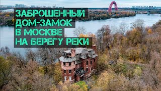 Заброшенный дом-замок в Москве на берегу реки