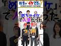 めちゃイケで人気だったコーナー3選 #めちゃイケ #数取団 #マジオネア #岡女 #shorts