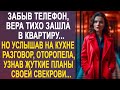 Забыв телефон, Вера тихо зашла в квартиру. Но услышав на кухне разговор свекрови, застыла на месте.