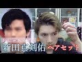 おしゃれイズム 新田真剣佑 風 ヘアセット!