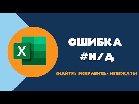 Ошибка #Н/Д в Excel. Почему возникает и как ее убрать?