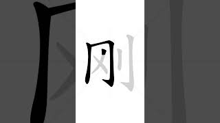 How to write Chinese character 刚(gɑ̄ng) - just| HSK handwriting intermediate level - 87