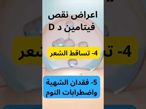 انتبه اعراض خطيرة و شائعة لنقص فيتامين د  مصادر فيتامين د