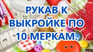 РУКАВ К ВЫКРОЙКЕ ПО 10 МЕРКАМ.