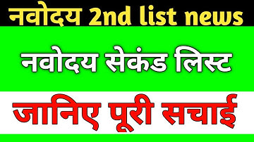 नवोदय 2nd लिस्ट आज आएगी | Jnv Waiting List 2021 Class 6 | Jnv Second List 2021 Class 6 | Jnv Result
